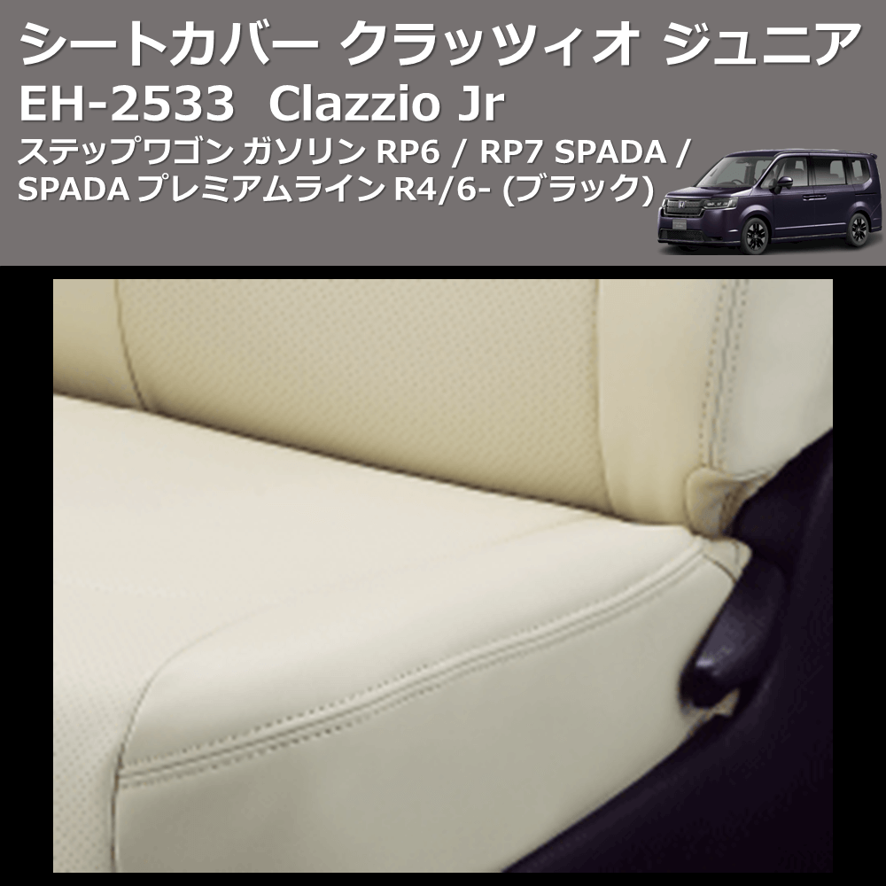 (ブラック) EH-2533 Clazzio Jr シートカバー クラッツィオ ジュニア ステップワゴン ガソリン RP6 / RP7 SPADA / SPADA プレミアムライン R4/6-