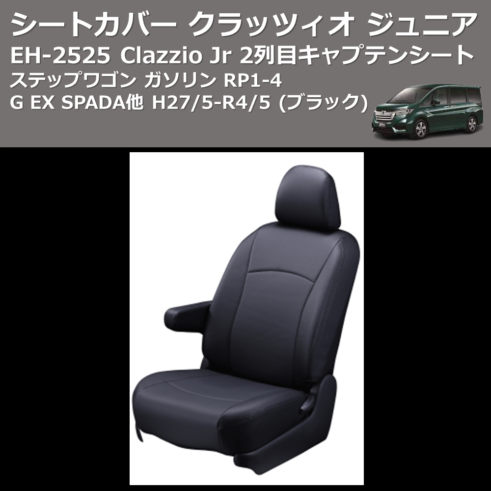 (ブラック) EH-2525 Clazzio Jr シートカバー クラッツィオ ジュニア ステップワゴン ガソリン RP1-4 G EX SPADA他 H27/5-R4/5 2列目キャプテンシート
