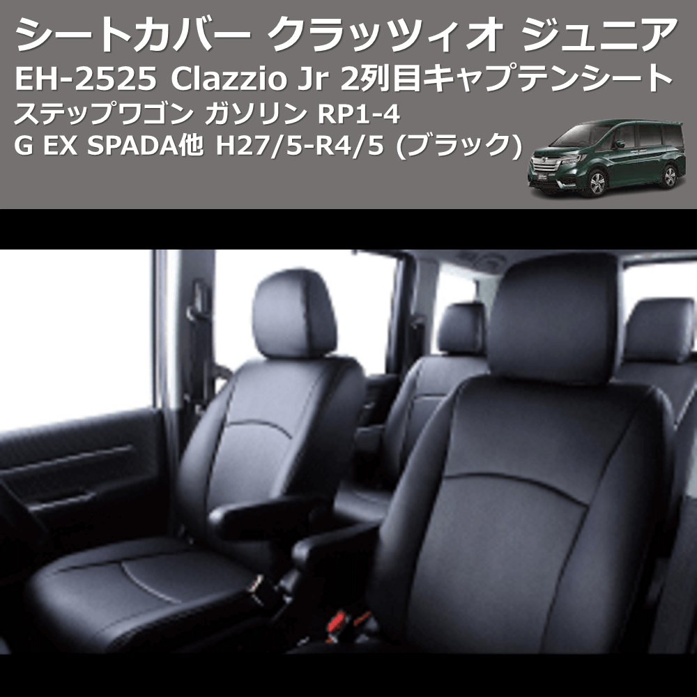 (ブラック) EH-2525 Clazzio Jr シートカバー クラッツィオ ジュニア ステップワゴン ガソリン RP1-4 G EX SPADA他 H27/5-R4/5 2列目キャプテンシート