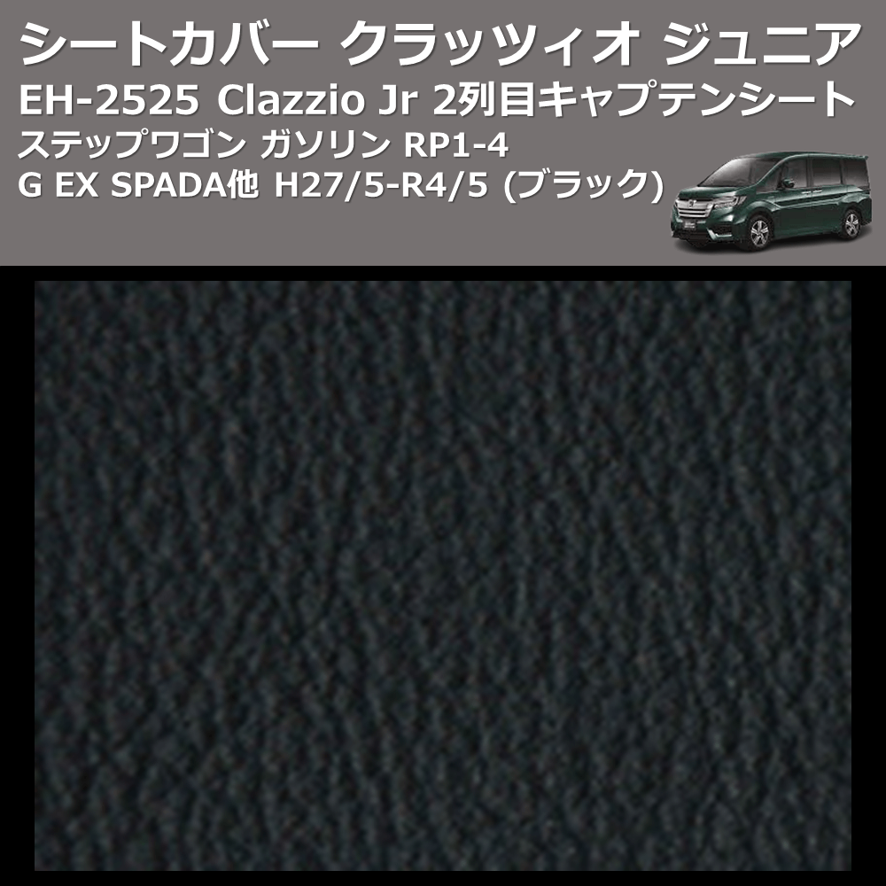 (ブラック) EH-2525 Clazzio Jr シートカバー クラッツィオ ジュニア ステップワゴン ガソリン RP1-4 G EX SPADA他 H27/5-R4/5 2列目キャプテンシート