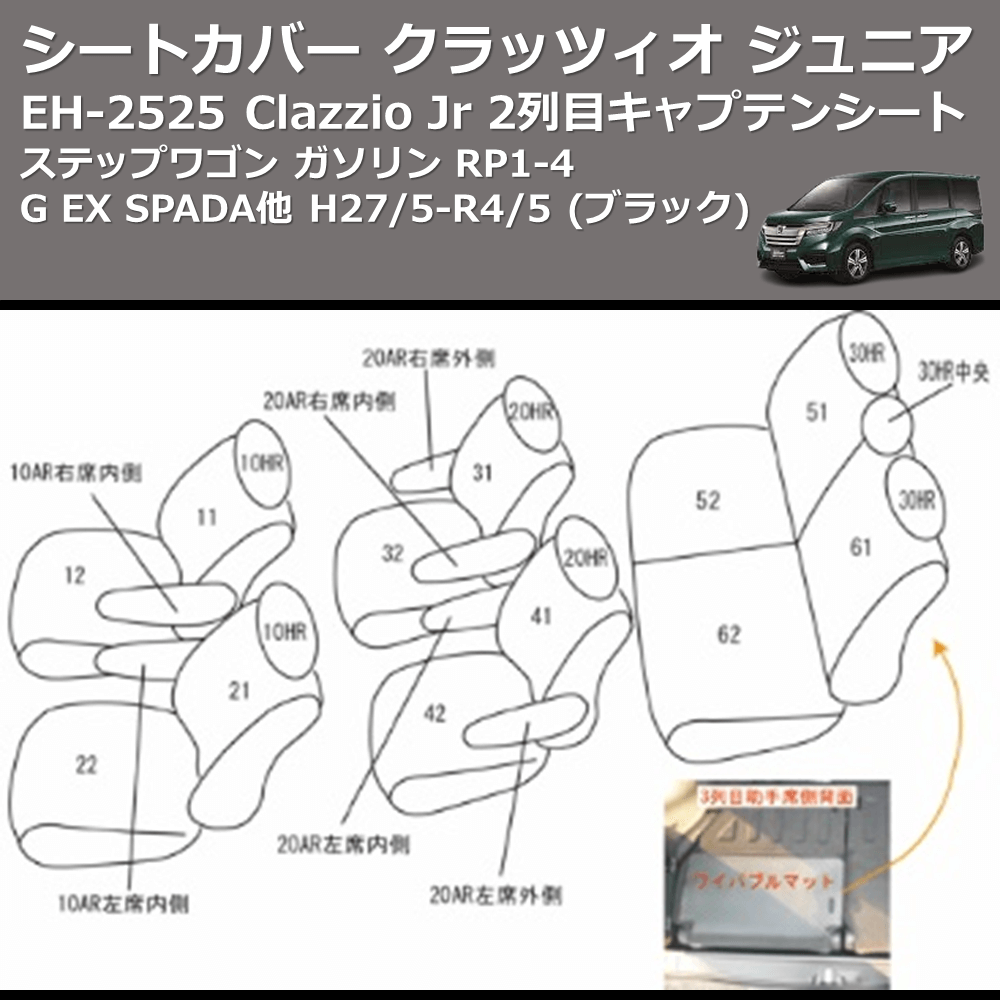 (ブラック) EH-2525 Clazzio Jr シートカバー クラッツィオ ジュニア ステップワゴン ガソリン RP1-4 G EX SPADA他 H27/5-R4/5 2列目キャプテンシート