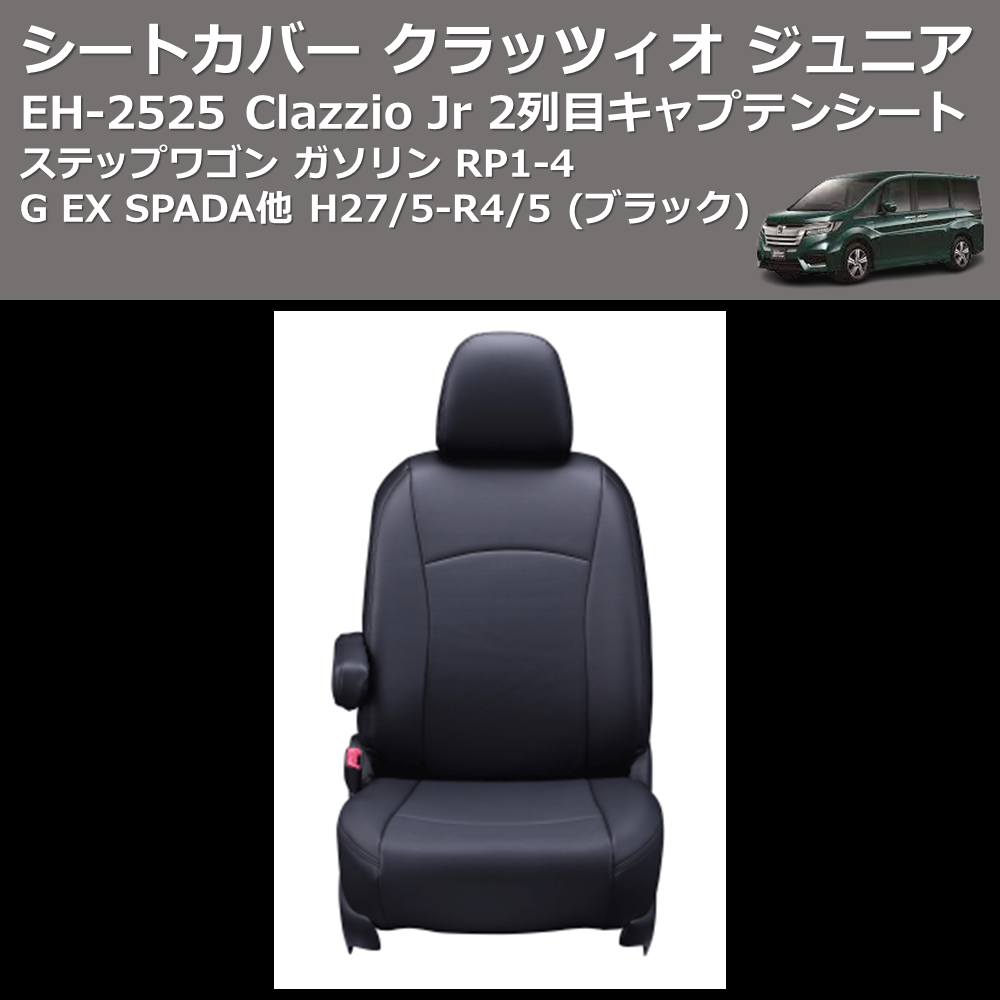 (ブラック) EH-2525 Clazzio Jr シートカバー クラッツィオ ジュニア ステップワゴン ガソリン RP1-4 G EX SPADA他 H27/5-R4/5 2列目キャプテンシート