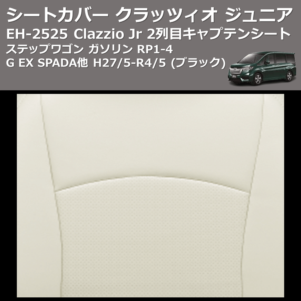 (ブラック) EH-2525 Clazzio Jr シートカバー クラッツィオ ジュニア ステップワゴン ガソリン RP1-4 G EX SPADA他 H27/5-R4/5 2列目キャプテンシート