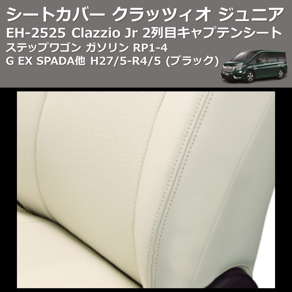 (ブラック) EH-2525 Clazzio Jr シートカバー クラッツィオ ジュニア ステップワゴン ガソリン RP1-4 G EX SPADA他 H27/5-R4/5 2列目キャプテンシート