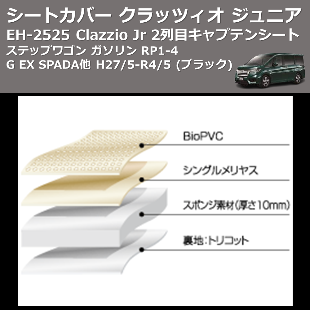(ブラック) EH-2525 Clazzio Jr シートカバー クラッツィオ ジュニア ステップワゴン ガソリン RP1-4 G EX SPADA他 H27/5-R4/5 2列目キャプテンシート