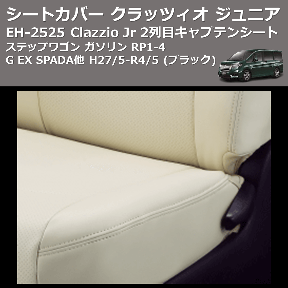 (ブラック) EH-2525 Clazzio Jr シートカバー クラッツィオ ジュニア ステップワゴン ガソリン RP1-4 G EX SPADA他 H27/5-R4/5 2列目キャプテンシート