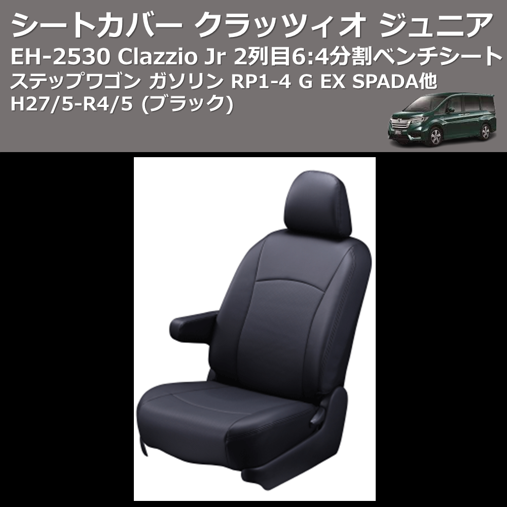 (ブラック) EH-2530 Clazzio Jr シートカバー クラッツィオ ジュニア ステップワゴン ガソリン RP1-4 G EX SPADA他 H27/5-R4/5 2列目6:4分割ベンチシート