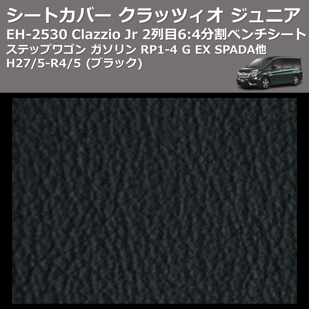 (ブラック) EH-2530 Clazzio Jr シートカバー クラッツィオ ジュニア ステップワゴン ガソリン RP1-4 G EX SPADA他 H27/5-R4/5 2列目6:4分割ベンチシート