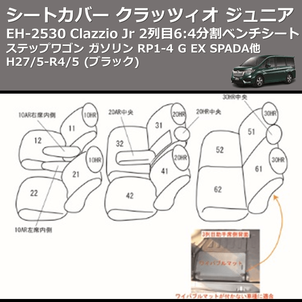 (ブラック) EH-2530 Clazzio Jr シートカバー クラッツィオ ジュニア ステップワゴン ガソリン RP1-4 G EX SPADA他 H27/5-R4/5 2列目6:4分割ベンチシート
