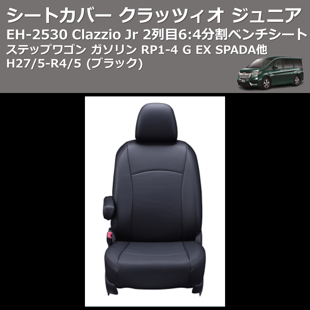 (ブラック) EH-2530 Clazzio Jr シートカバー クラッツィオ ジュニア ステップワゴン ガソリン RP1-4 G EX SPADA他 H27/5-R4/5 2列目6:4分割ベンチシート