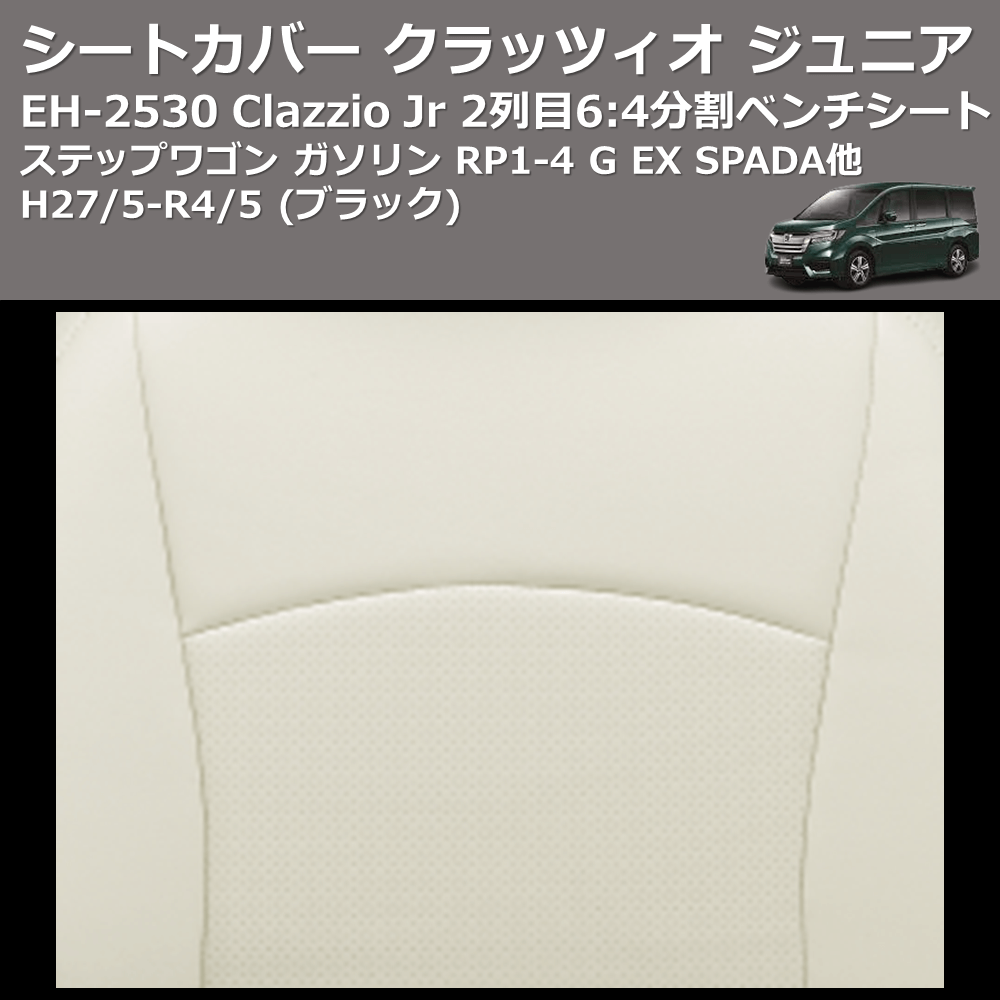 (ブラック) EH-2530 Clazzio Jr シートカバー クラッツィオ ジュニア ステップワゴン ガソリン RP1-4 G EX SPADA他 H27/5-R4/5 2列目6:4分割ベンチシート