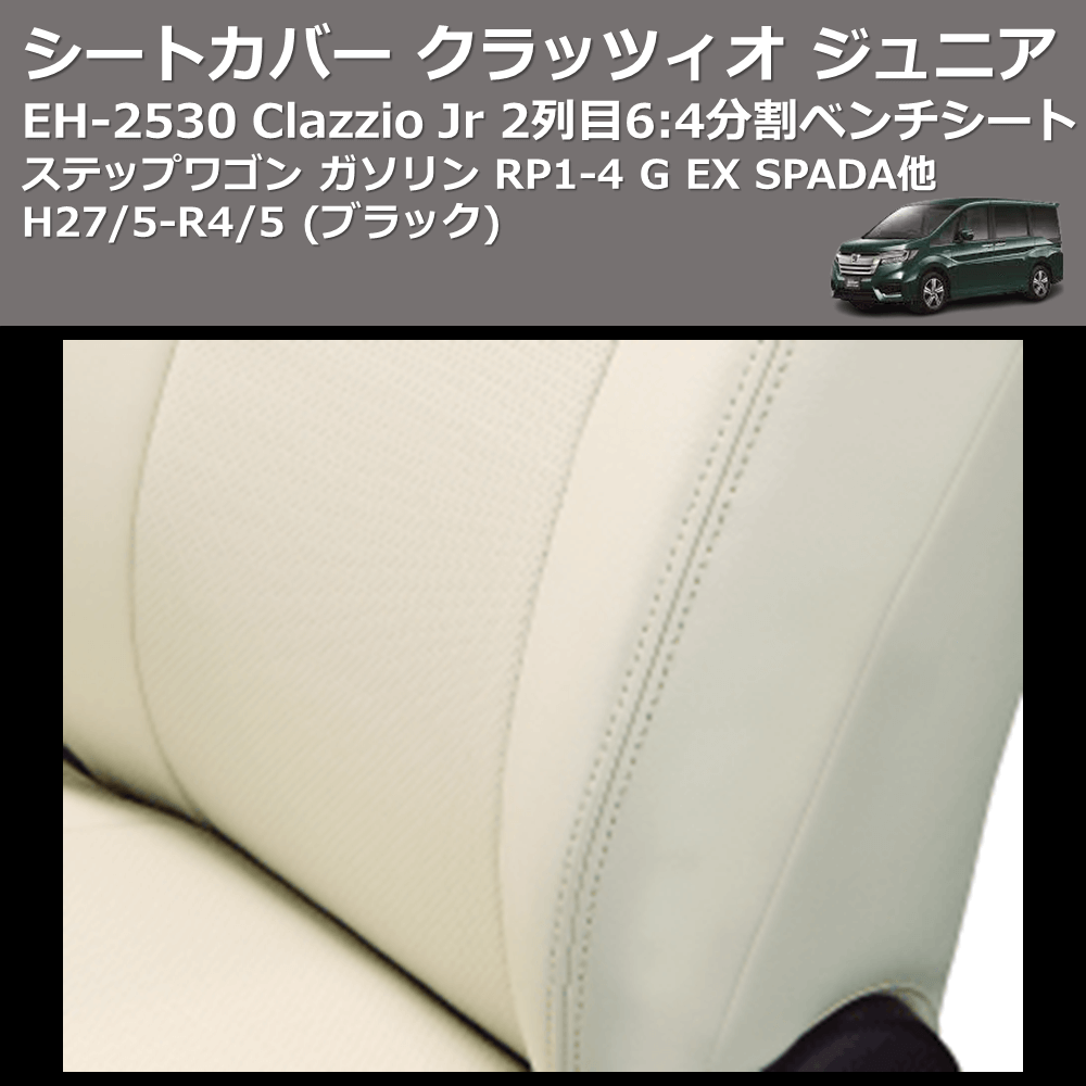 (ブラック) EH-2530 Clazzio Jr シートカバー クラッツィオ ジュニア ステップワゴン ガソリン RP1-4 G EX SPADA他 H27/5-R4/5 2列目6:4分割ベンチシート