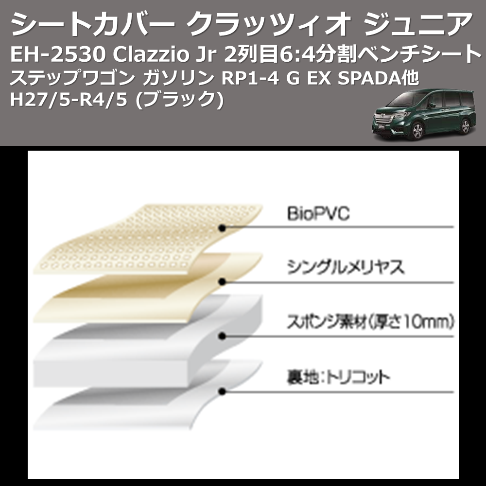(ブラック) EH-2530 Clazzio Jr シートカバー クラッツィオ ジュニア ステップワゴン ガソリン RP1-4 G EX SPADA他 H27/5-R4/5 2列目6:4分割ベンチシート