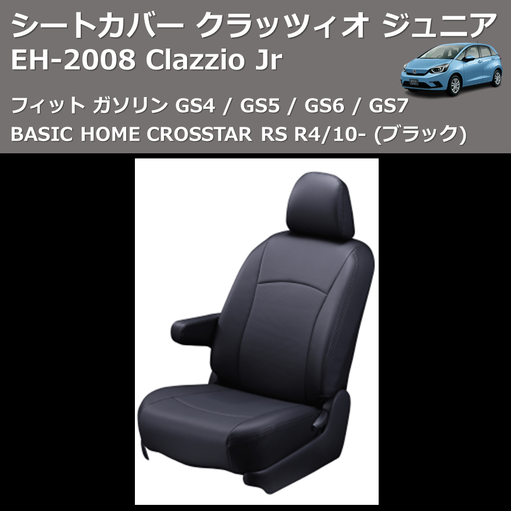 (ブラック) EH-2008 Clazzio Jr シートカバー クラッツィオ ジュニア フィット ガソリン GS4 / GS5 / GS6 / GS7 BASIC HOME CROSSTAR RS R4/10-