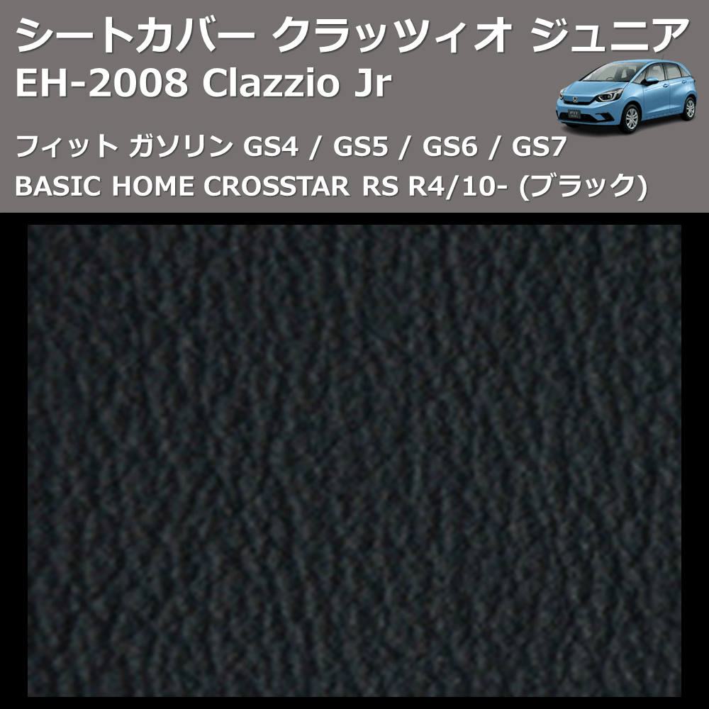 (ブラック) EH-2008 Clazzio Jr シートカバー クラッツィオ ジュニア フィット ガソリン GS4 / GS5 / GS6 / GS7 BASIC HOME CROSSTAR RS R4/10-