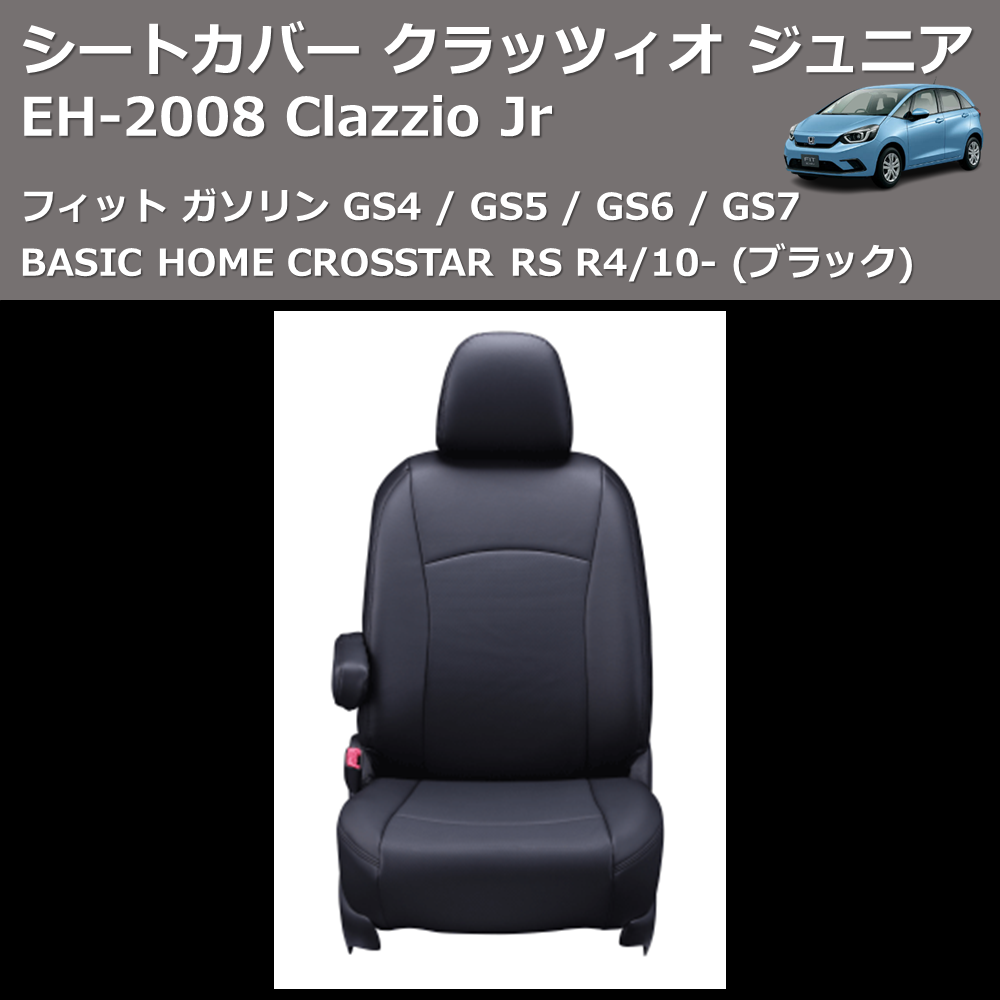 (ブラック) EH-2008 Clazzio Jr シートカバー クラッツィオ ジュニア フィット ガソリン GS4 / GS5 / GS6 / GS7 BASIC HOME CROSSTAR RS R4/10-