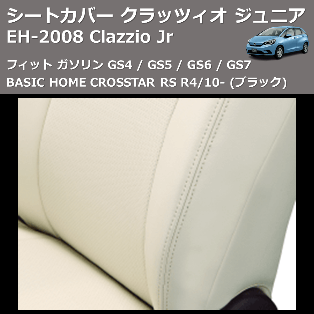 (ブラック) EH-2008 Clazzio Jr シートカバー クラッツィオ ジュニア フィット ガソリン GS4 / GS5 / GS6 / GS7 BASIC HOME CROSSTAR RS R4/10-