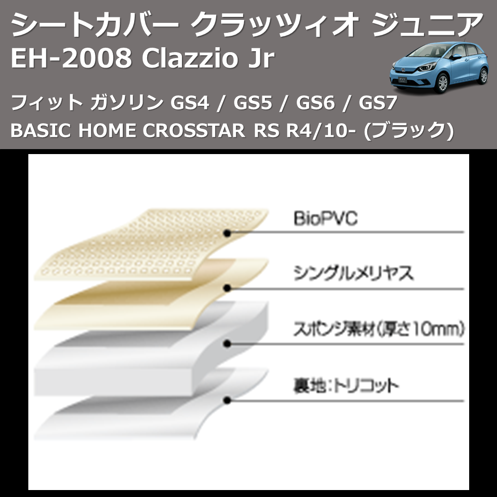 (ブラック) EH-2008 Clazzio Jr シートカバー クラッツィオ ジュニア フィット ガソリン GS4 / GS5 / GS6 / GS7 BASIC HOME CROSSTAR RS R4/10-