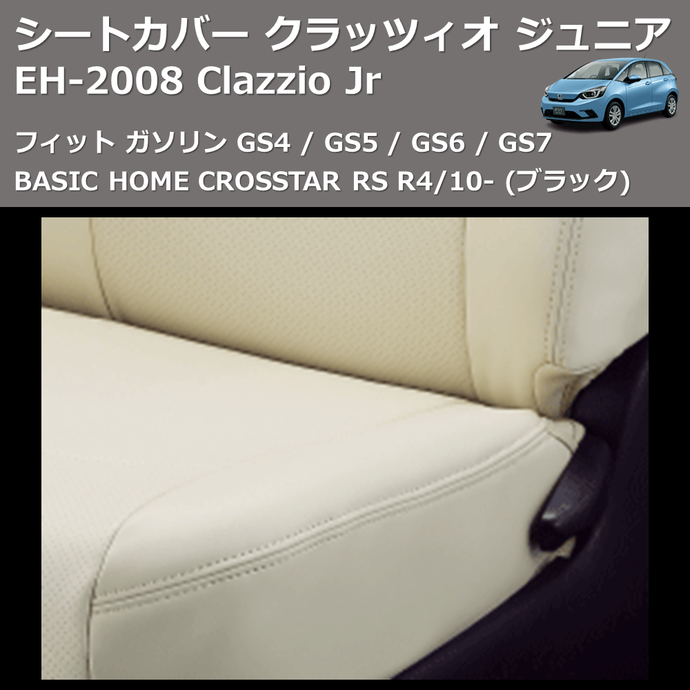 (ブラック) EH-2008 Clazzio Jr シートカバー クラッツィオ ジュニア フィット ガソリン GS4 / GS5 / GS6 / GS7 BASIC HOME CROSSTAR RS R4/10-