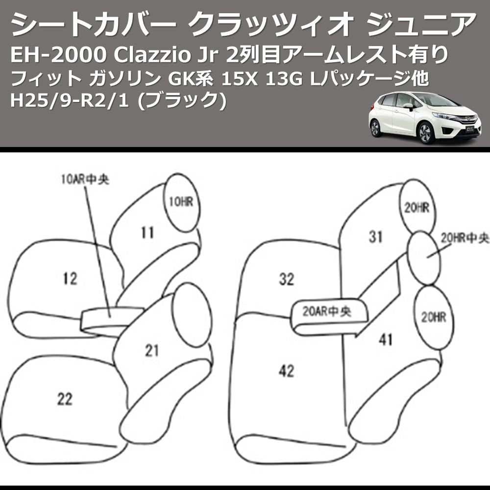 (ブラック) EH-2000 Clazzio Jr シートカバー クラッツィオ ジュニア フィット ガソリン GK系 15X 13G Lパッケージ他 H25/9-R2/1 2列目アームレスト有り