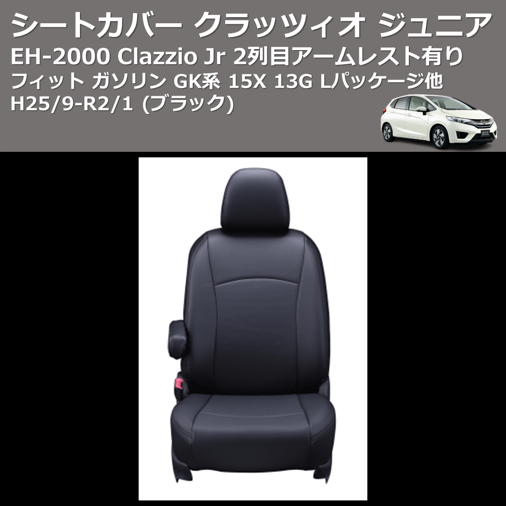 (ブラック) EH-2000 Clazzio Jr シートカバー クラッツィオ ジュニア フィット ガソリン GK系 15X 13G Lパッケージ他 H25/9-R2/1 2列目アームレスト有り