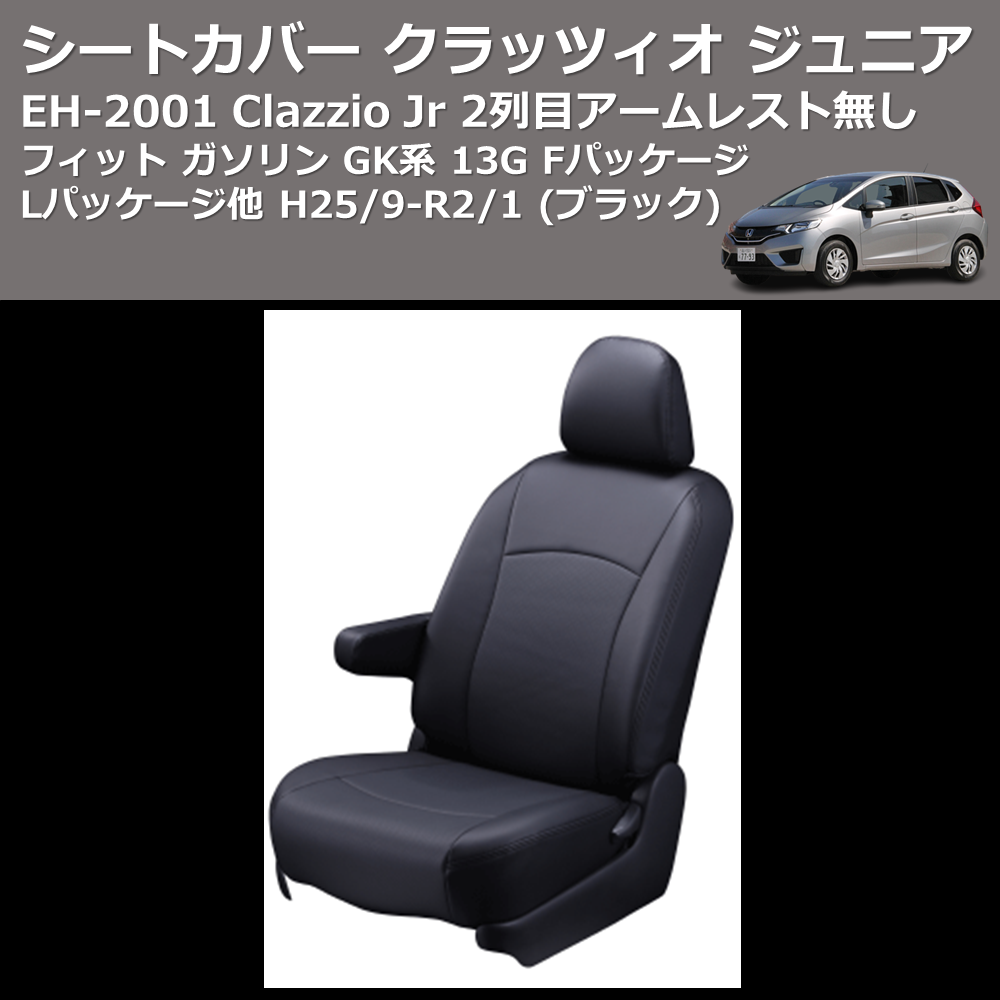 (ブラック) EH-2001 Clazzio Jr シートカバー クラッツィオ ジュニア フィット ガソリン GK系 13G Fパッケージ Lパッケージ他 H25/9-R2/1 2列目アームレスト無し