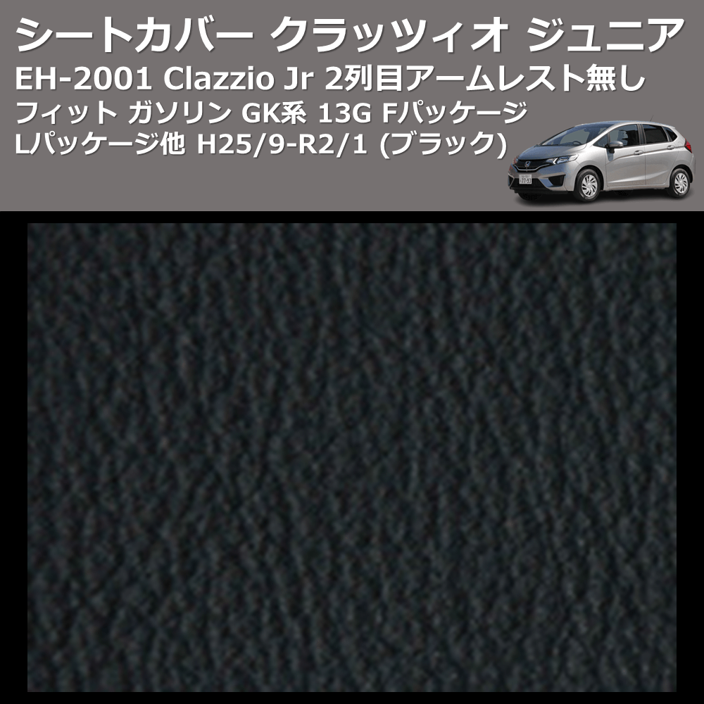 (ブラック) EH-2001 Clazzio Jr シートカバー クラッツィオ ジュニア フィット ガソリン GK系 13G Fパッケージ Lパッケージ他 H25/9-R2/1 2列目アームレスト無し
