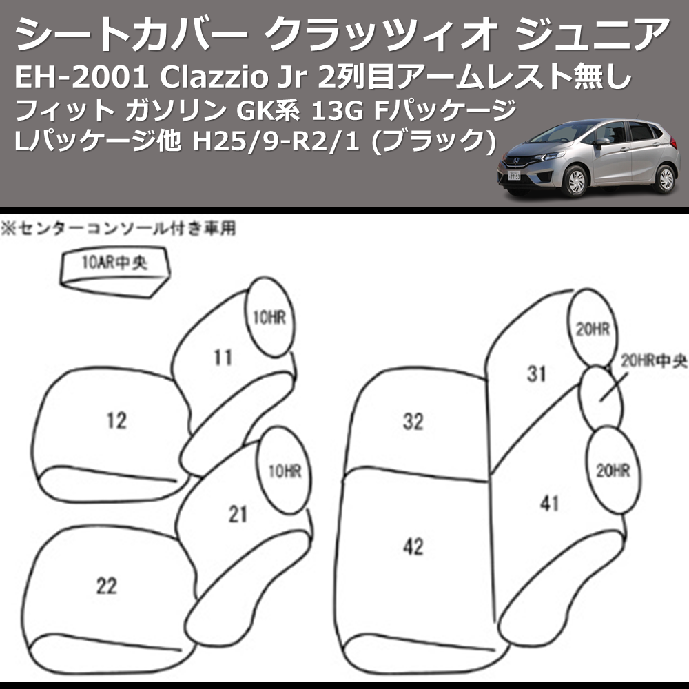 (ブラック) EH-2001 Clazzio Jr シートカバー クラッツィオ ジュニア フィット ガソリン GK系 13G Fパッケージ Lパッケージ他 H25/9-R2/1 2列目アームレスト無し