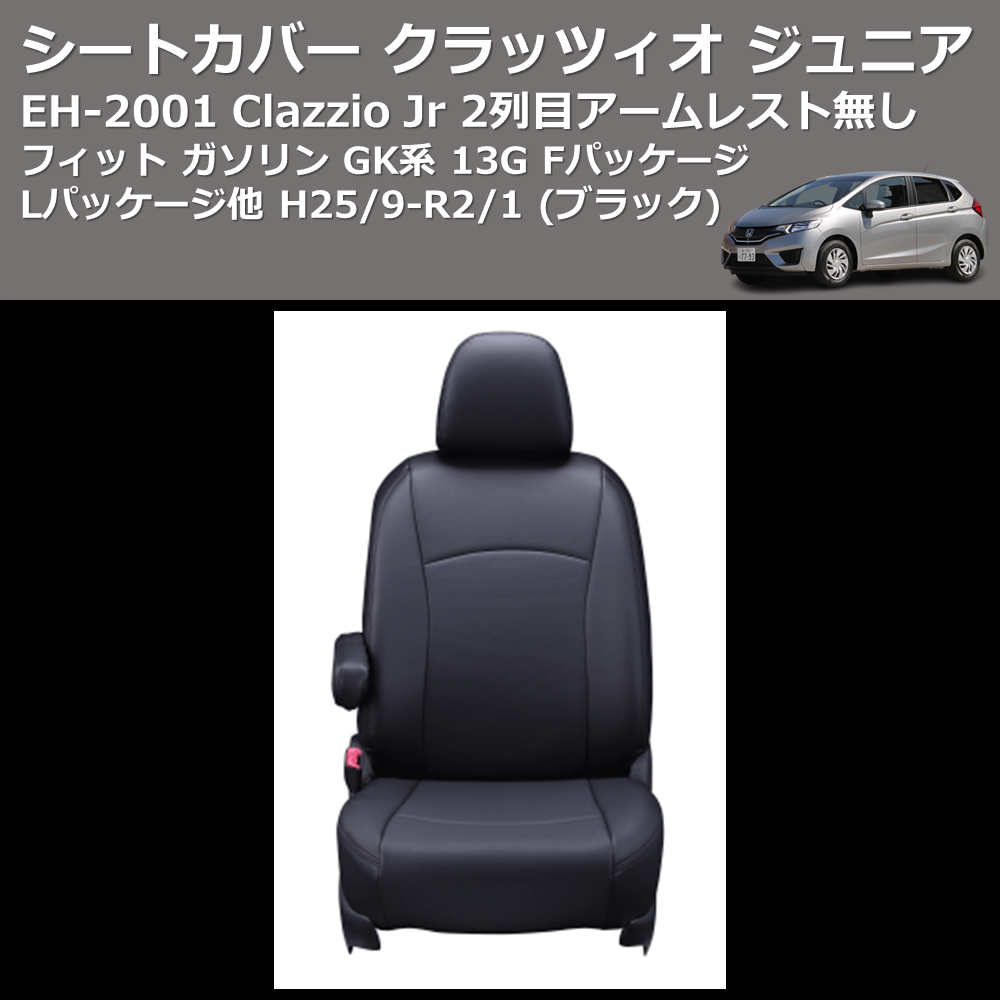 (ブラック) EH-2001 Clazzio Jr シートカバー クラッツィオ ジュニア フィット ガソリン GK系 13G Fパッケージ Lパッケージ他 H25/9-R2/1 2列目アームレスト無し
