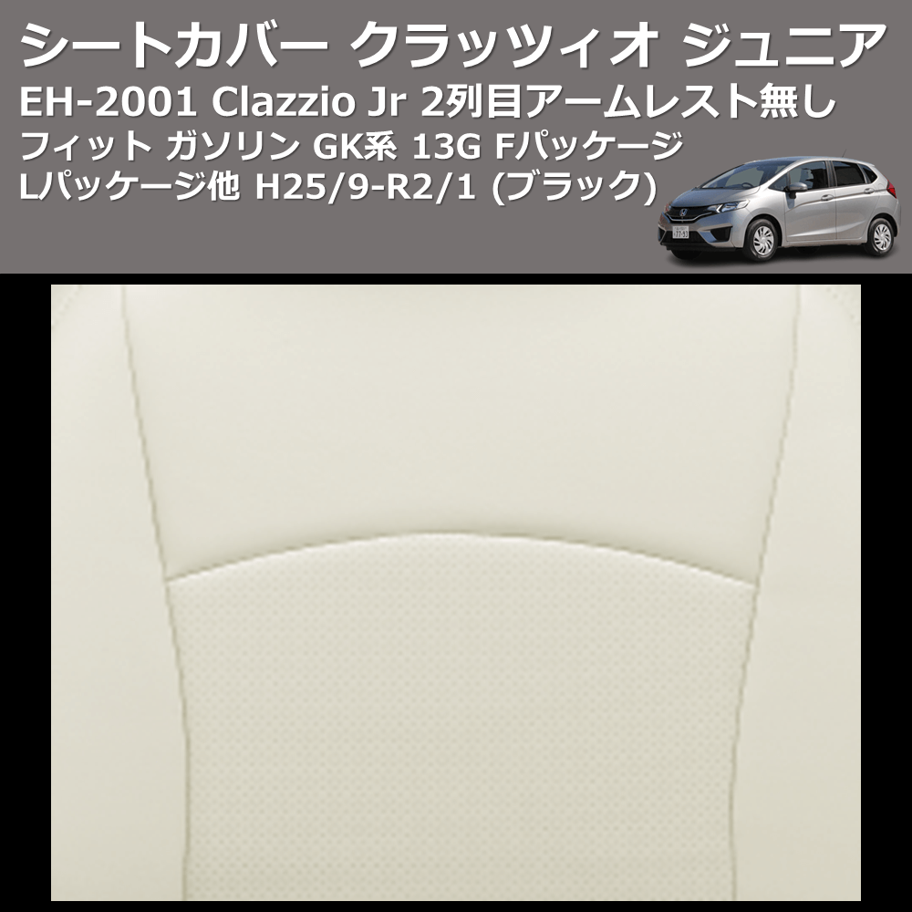 (ブラック) EH-2001 Clazzio Jr シートカバー クラッツィオ ジュニア フィット ガソリン GK系 13G Fパッケージ Lパッケージ他 H25/9-R2/1 2列目アームレスト無し