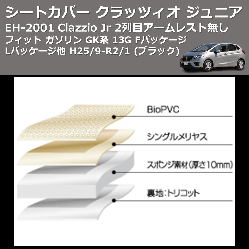 (ブラック) EH-2001 Clazzio Jr シートカバー クラッツィオ ジュニア フィット ガソリン GK系 13G Fパッケージ Lパッケージ他 H25/9-R2/1 2列目アームレスト無し