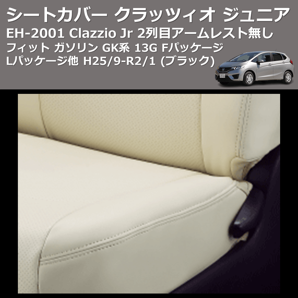 (ブラック) EH-2001 Clazzio Jr シートカバー クラッツィオ ジュニア フィット ガソリン GK系 13G Fパッケージ Lパッケージ他 H25/9-R2/1 2列目アームレスト無し