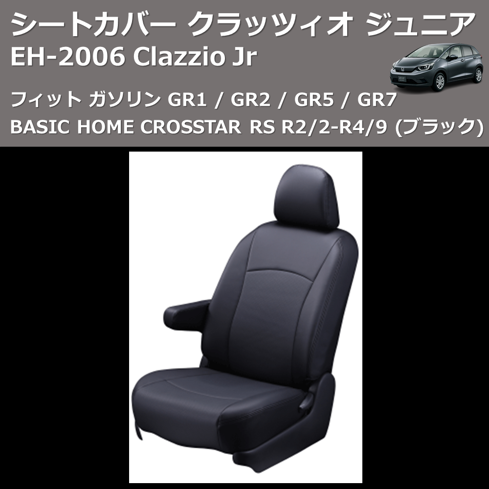(ブラック) EH-2006 Clazzio Jr シートカバー クラッツィオ ジュニア フィット ガソリン GR1 / GR2 / GR5 / GR7 BASIC HOME CROSSTAR RS R2/2-R4/9