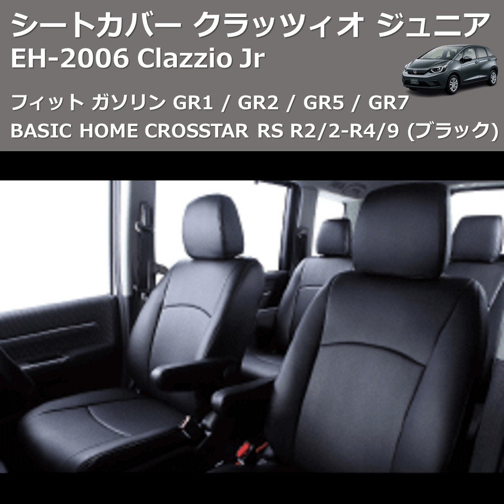 (ブラック) EH-2006 Clazzio Jr シートカバー クラッツィオ ジュニア フィット ガソリン GR1 / GR2 / GR5 / GR7 BASIC HOME CROSSTAR RS R2/2-R4/9