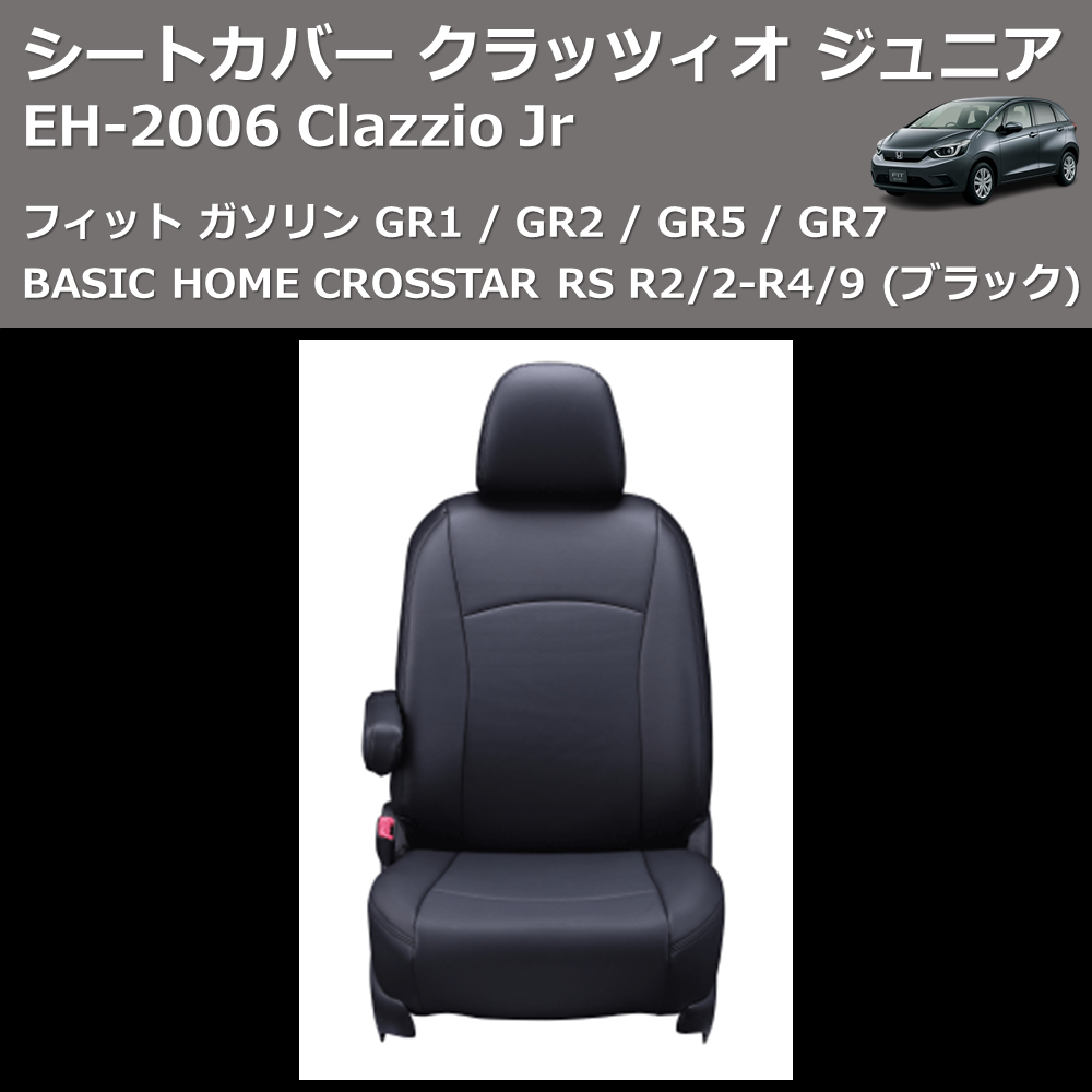 (ブラック) EH-2006 Clazzio Jr シートカバー クラッツィオ ジュニア フィット ガソリン GR1 / GR2 / GR5 / GR7 BASIC HOME CROSSTAR RS R2/2-R4/9