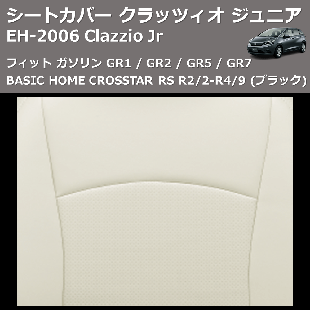 (ブラック) EH-2006 Clazzio Jr シートカバー クラッツィオ ジュニア フィット ガソリン GR1 / GR2 / GR5 / GR7 BASIC HOME CROSSTAR RS R2/2-R4/9