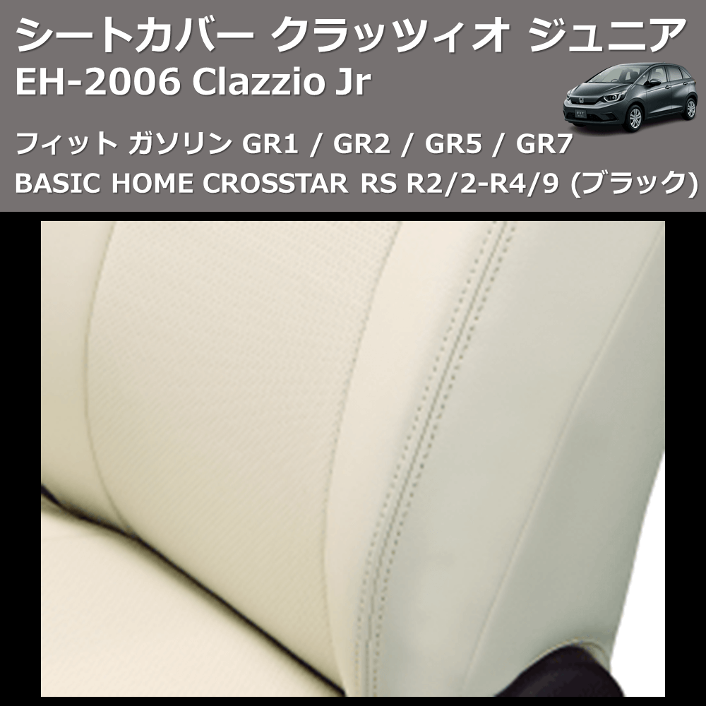 (ブラック) EH-2006 Clazzio Jr シートカバー クラッツィオ ジュニア フィット ガソリン GR1 / GR2 / GR5 / GR7 BASIC HOME CROSSTAR RS R2/2-R4/9