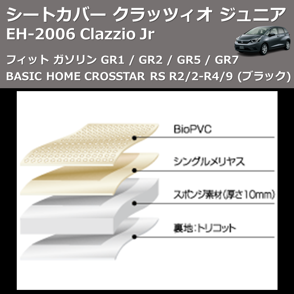 (ブラック) EH-2006 Clazzio Jr シートカバー クラッツィオ ジュニア フィット ガソリン GR1 / GR2 / GR5 / GR7 BASIC HOME CROSSTAR RS R2/2-R4/9