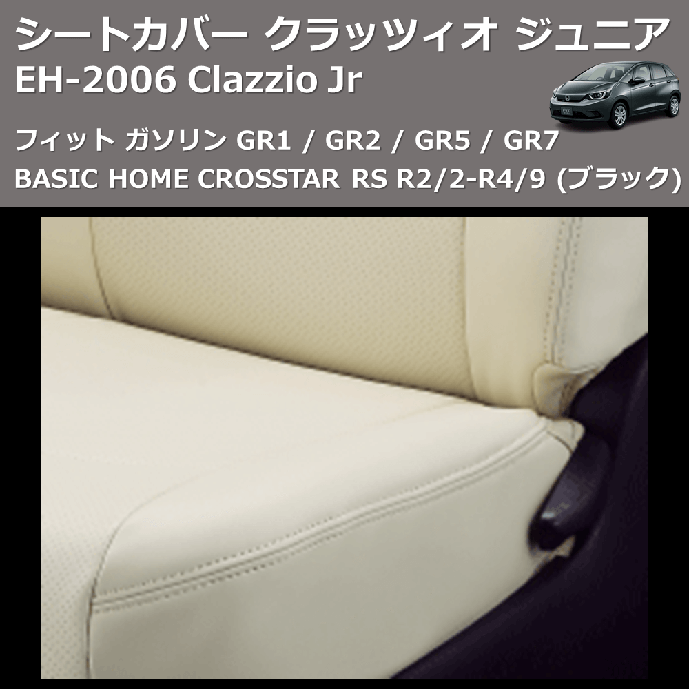 (ブラック) EH-2006 Clazzio Jr シートカバー クラッツィオ ジュニア フィット ガソリン GR1 / GR2 / GR5 / GR7 BASIC HOME CROSSTAR RS R2/2-R4/9