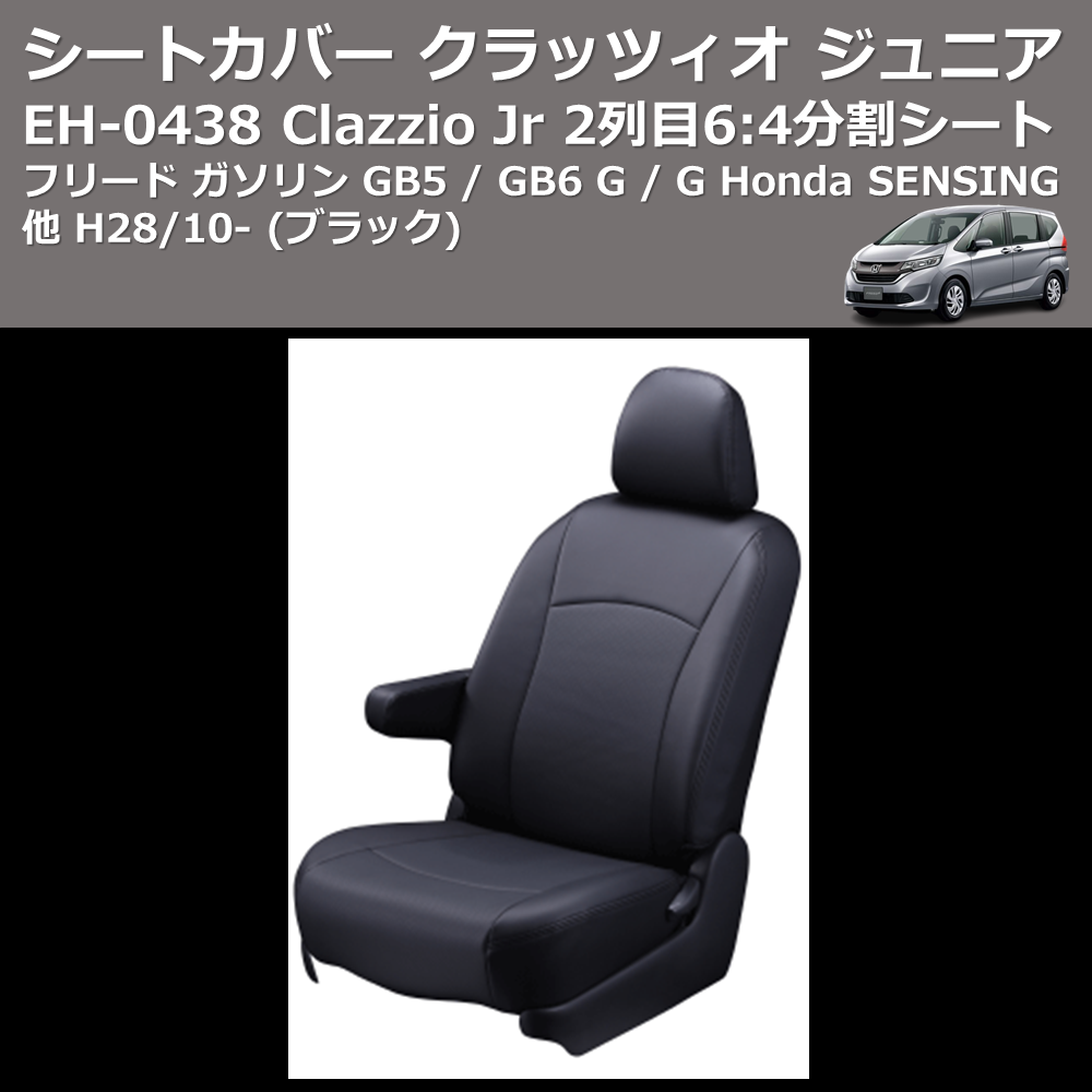 (ブラック) EH-0438 Clazzio Jr シートカバー クラッツィオ ジュニア フリード ガソリン GB5 / GB6 G / G Honda SENSING他 H28/10- 2列目6:4分割シート