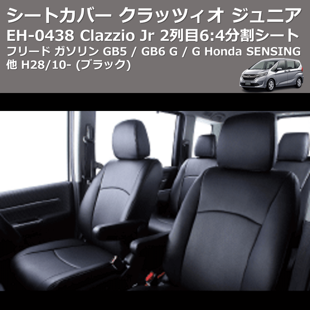(ブラック) EH-0438 Clazzio Jr シートカバー クラッツィオ ジュニア フリード ガソリン GB5 / GB6 G / G Honda SENSING他 H28/10- 2列目6:4分割シート