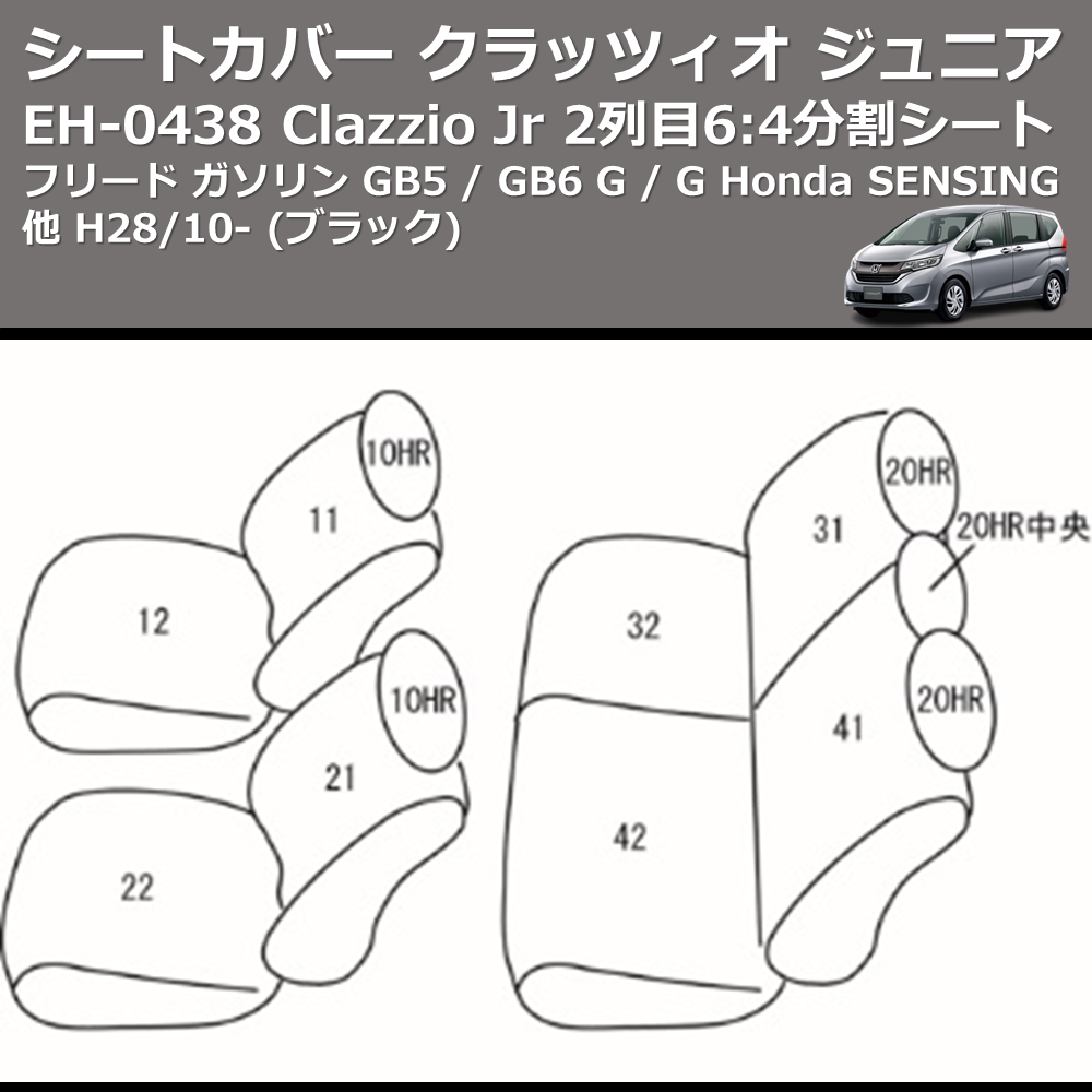 (ブラック) EH-0438 Clazzio Jr シートカバー クラッツィオ ジュニア フリード ガソリン GB5 / GB6 G / G Honda SENSING他 H28/10- 2列目6:4分割シート