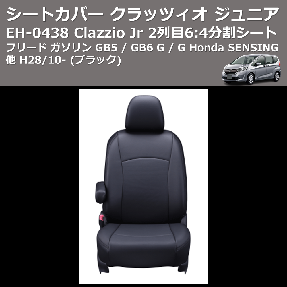 (ブラック) EH-0438 Clazzio Jr シートカバー クラッツィオ ジュニア フリード ガソリン GB5 / GB6 G / G Honda SENSING他 H28/10- 2列目6:4分割シート