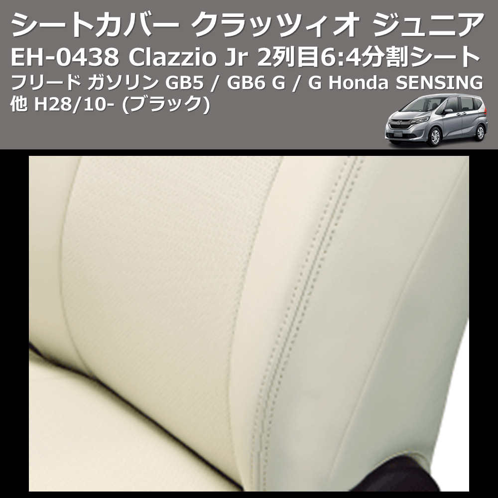 (ブラック) EH-0438 Clazzio Jr シートカバー クラッツィオ ジュニア フリード ガソリン GB5 / GB6 G / G Honda SENSING他 H28/10- 2列目6:4分割シート