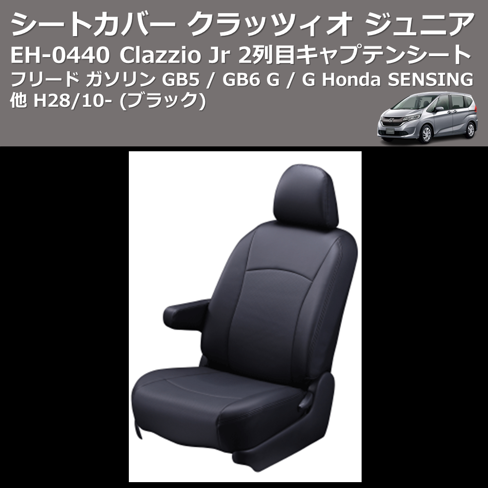(ブラック) EH-0440 Clazzio Jr シートカバー クラッツィオ ジュニア フリード ガソリン GB5 / GB6 G / G Honda SENSING他 H28/10- 2列目キャプテンシート