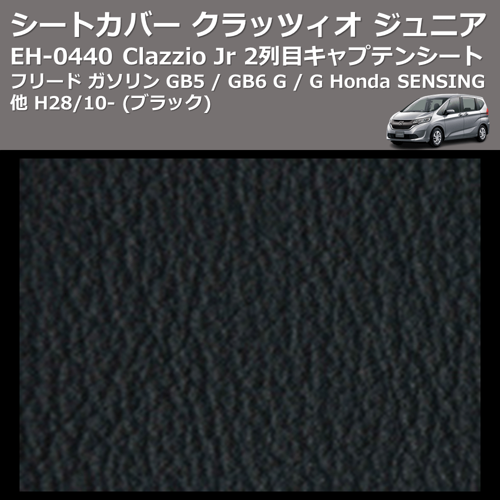 (ブラック) EH-0440 Clazzio Jr シートカバー クラッツィオ ジュニア フリード ガソリン GB5 / GB6 G / G Honda SENSING他 H28/10- 2列目キャプテンシート