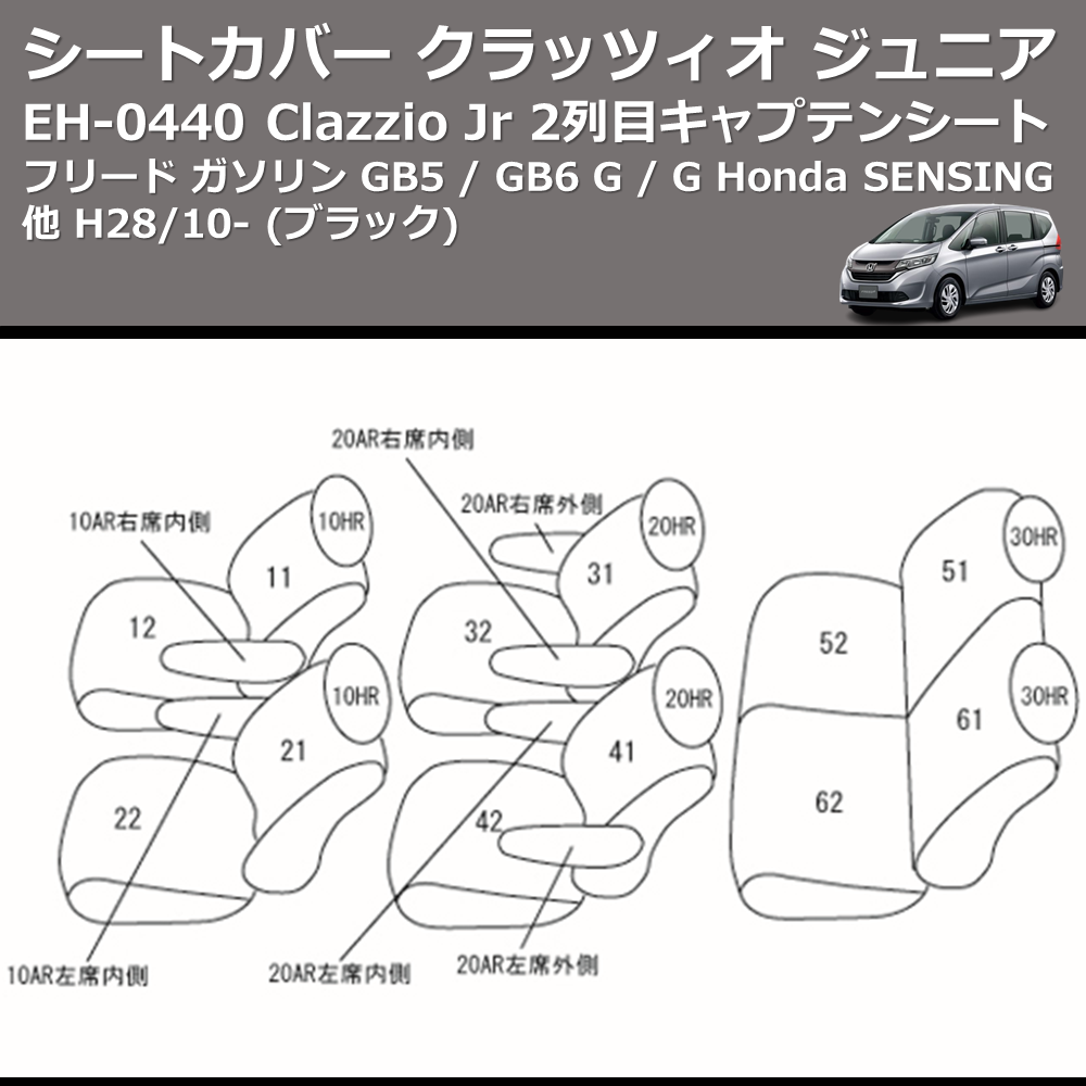 (ブラック) EH-0440 Clazzio Jr シートカバー クラッツィオ ジュニア フリード ガソリン GB5 / GB6 G / G Honda SENSING他 H28/10- 2列目キャプテンシート