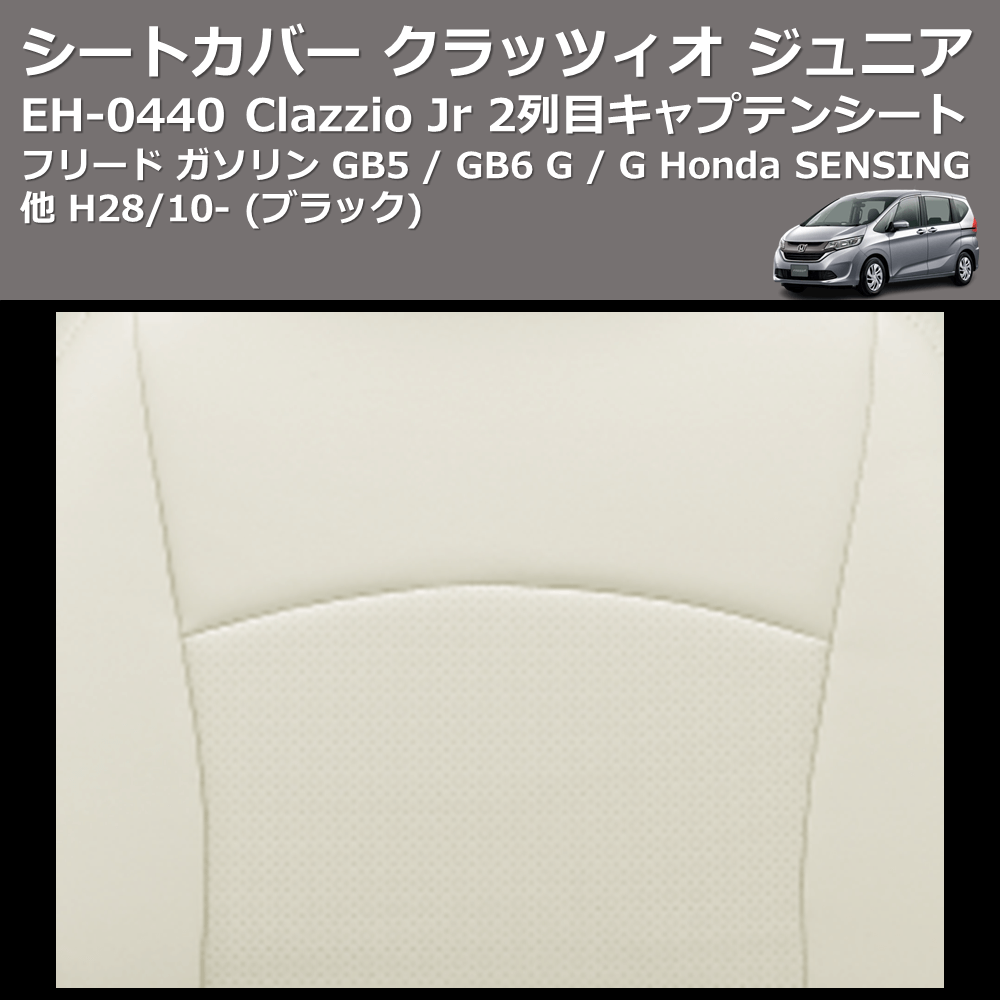(ブラック) EH-0440 Clazzio Jr シートカバー クラッツィオ ジュニア フリード ガソリン GB5 / GB6 G / G Honda SENSING他 H28/10- 2列目キャプテンシート