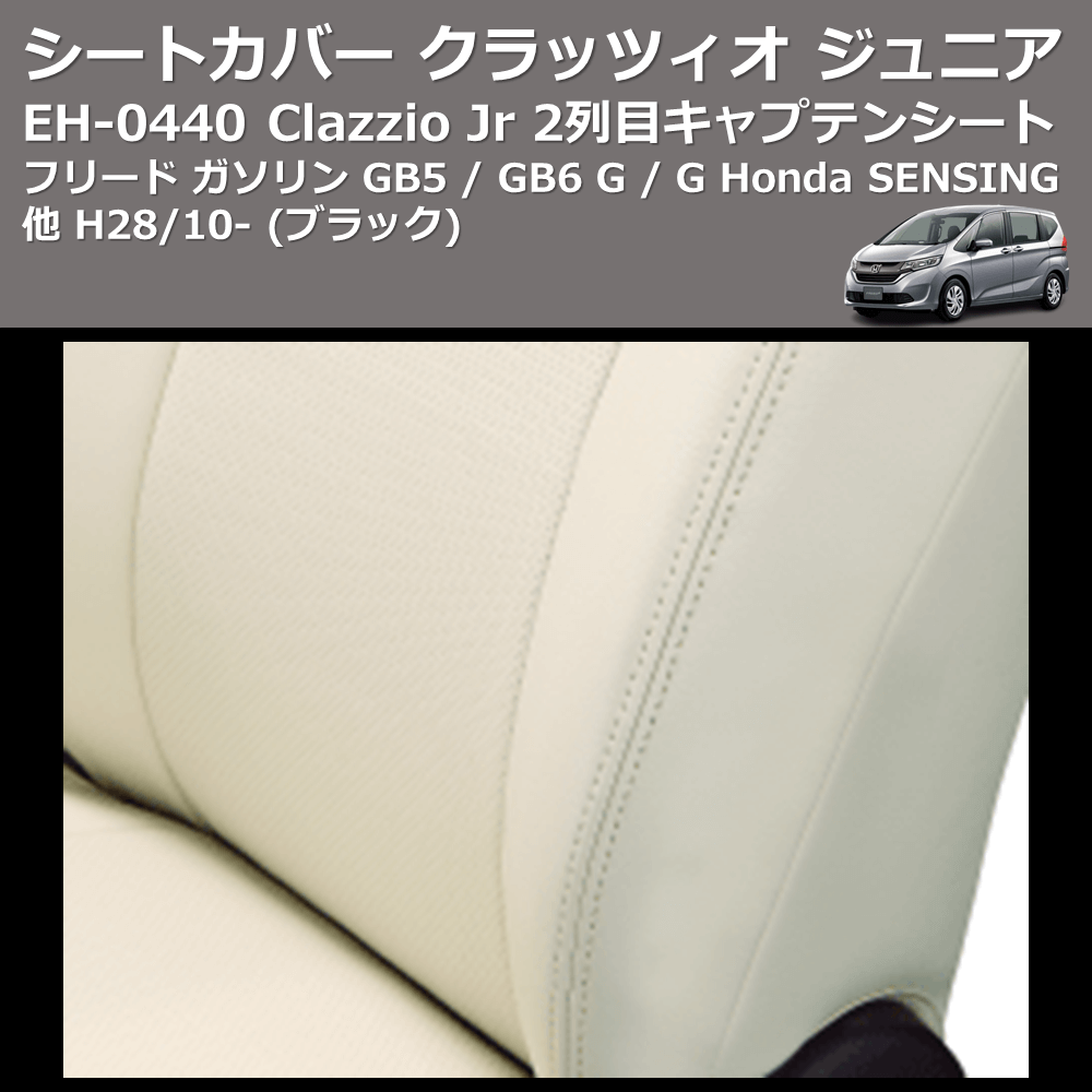(ブラック) EH-0440 Clazzio Jr シートカバー クラッツィオ ジュニア フリード ガソリン GB5 / GB6 G / G Honda SENSING他 H28/10- 2列目キャプテンシート