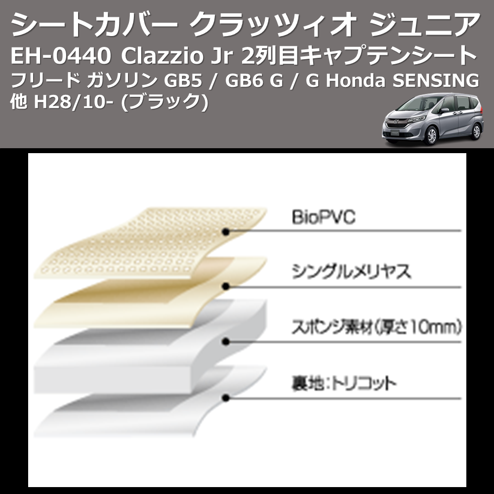 (ブラック) EH-0440 Clazzio Jr シートカバー クラッツィオ ジュニア フリード ガソリン GB5 / GB6 G / G Honda SENSING他 H28/10- 2列目キャプテンシート